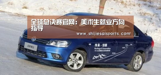 全球总决赛官网:美术生就业方向指导(图1) LOL世界赛官网
