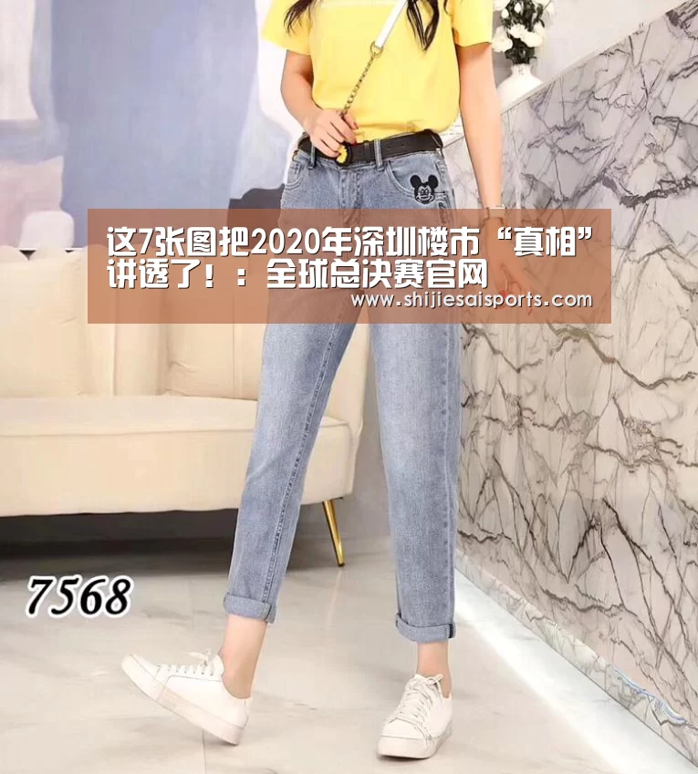 这7张图把2020年深圳楼市“真相”讲透了!:全球总决赛官网(图2) 全球总决赛官网