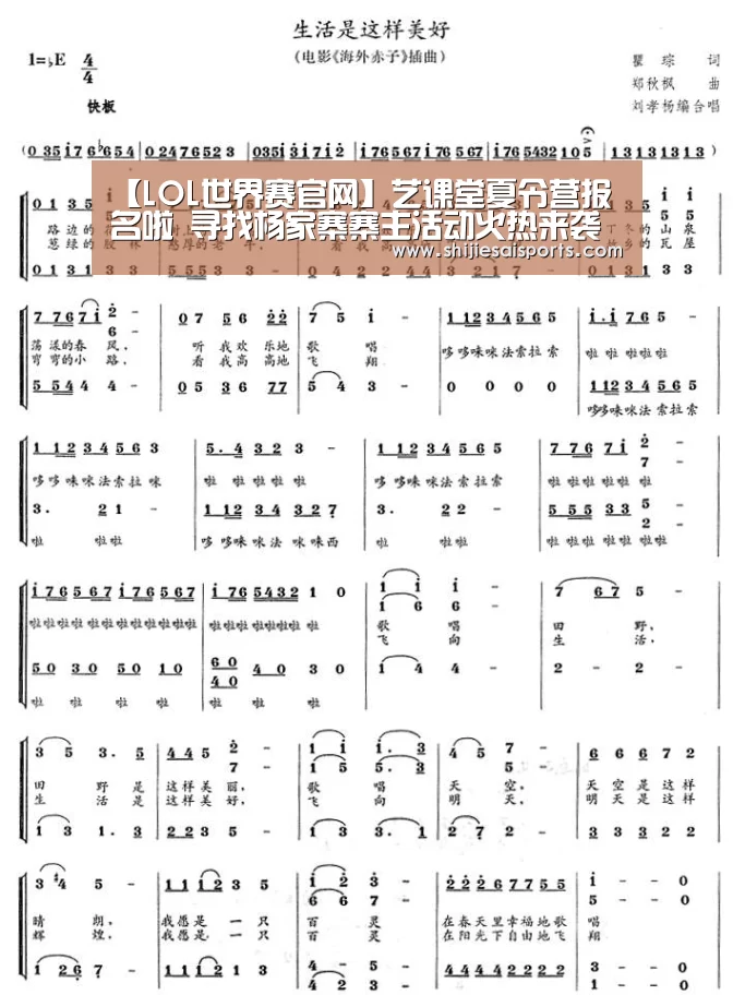 【LOL世界赛官网】艺课堂夏令营报名啦 寻找杨家寨寨主活动火热来袭(图1) 英雄联盟世界赛