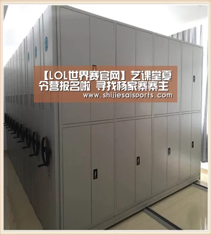 【LOL世界赛官网】艺课堂夏令营报名啦 寻找杨家寨寨主活动火热来袭(图2) 全球总决赛官网