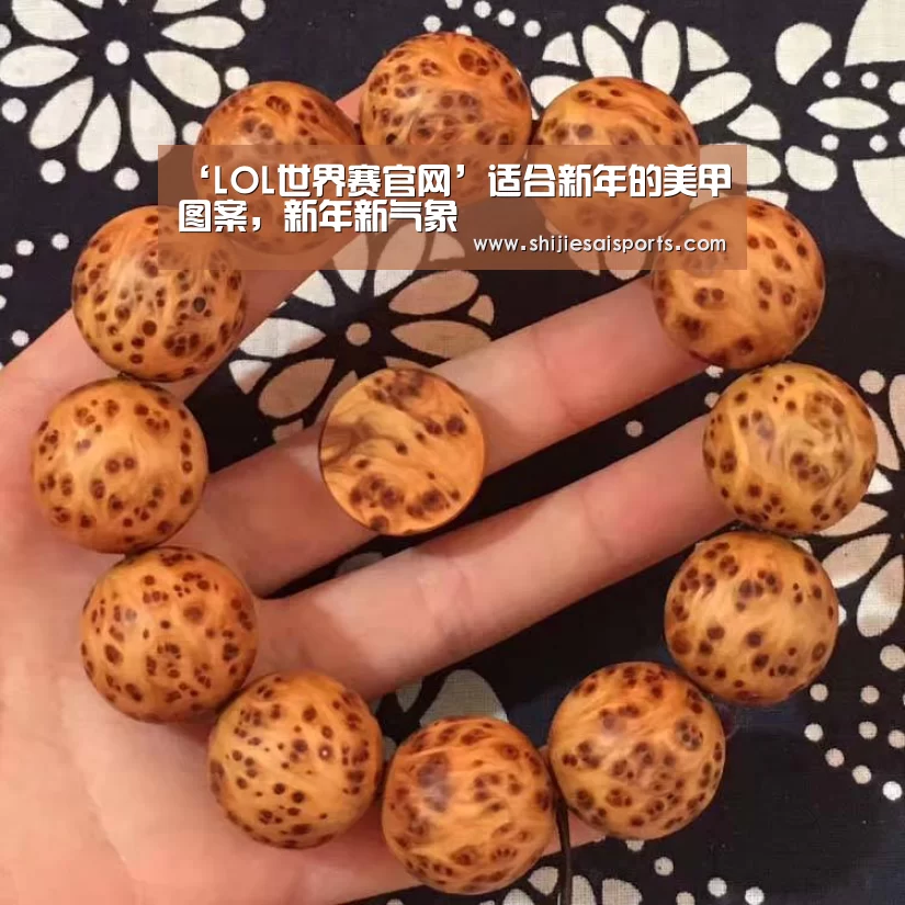 ‘LOL世界赛官网’适合新年的美甲图案,新年新气象(图1) 英雄联盟世界赛