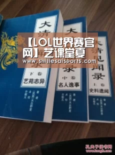 【LOL世界赛官网】艺课堂夏令营报名啦 寻找杨家寨寨主活动火热来袭(图4) 英雄联盟世界赛