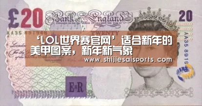 ‘LOL世界赛官网’适合新年的美甲图案,新年新气象(图3) LOL世界赛官网