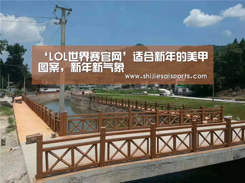 ‘LOL世界赛官网’适合新年的美甲图案,新年新气象(图2) 全球总决赛官网