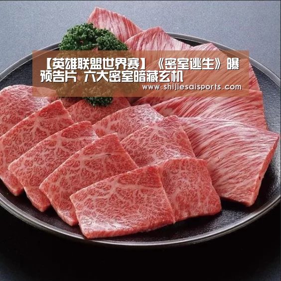 【英雄联盟世界赛】《密室逃生》曝预告片 六大密室暗藏玄机(图4) 全球总决赛官网