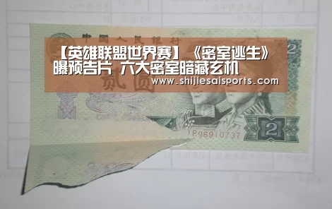 【英雄联盟世界赛】《密室逃生》曝预告片 六大密室暗藏玄机(图1) 英雄联盟世界赛