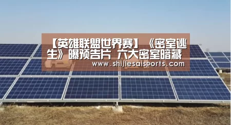 【英雄联盟世界赛】《密室逃生》曝预告片 六大密室暗藏玄机(图2) LOL世界赛官网