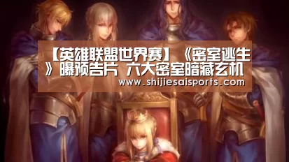 【英雄联盟世界赛】《密室逃生》曝预告片 六大密室暗藏玄机(图3) LOL世界赛官网