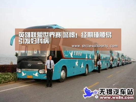 英雄联盟世界赛|警惕!经期捶腰易引发妇科病(图1) 全球总决赛官网