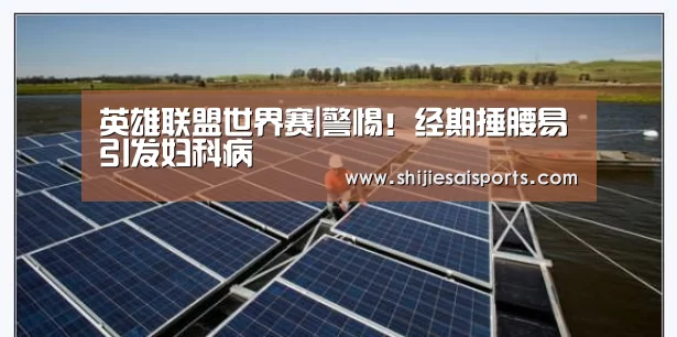 英雄联盟世界赛|警惕!经期捶腰易引发妇科病(图2) LOL世界赛官网