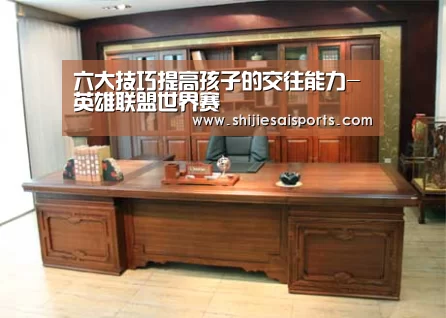 六大技巧提高孩子的交往能力-英雄联盟世界赛(图3) LOL世界赛官网