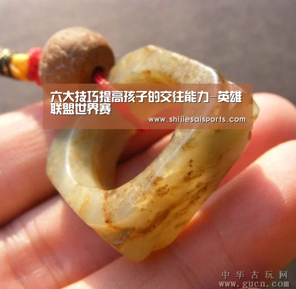 六大技巧提高孩子的交往能力-英雄联盟世界赛(图2) LOL世界赛官网