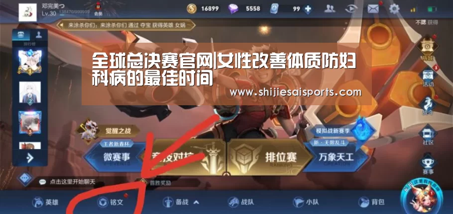 全球总决赛官网|女性改善体质防妇科病的最佳时间(图1) 英雄联盟世界赛