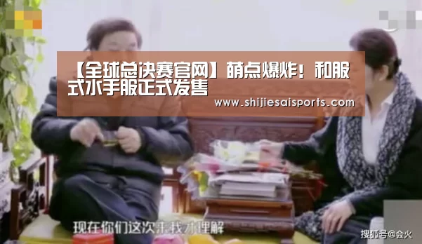 【全球总决赛官网】萌点爆炸!和服式水手服正式发售(图1) LOL世界赛官网