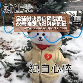 全球总决赛官网|女性改善体质防妇科病的最佳时间(图4) LOL世界赛官网