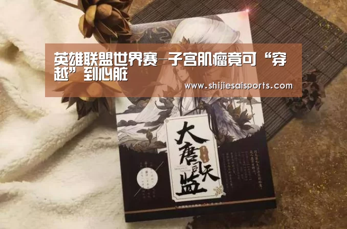 LOL世界赛官网