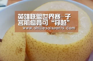 英雄联盟世界赛