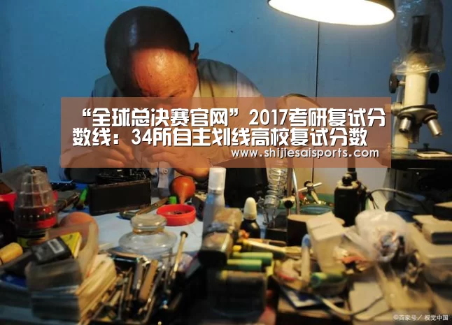 “全球总决赛官网”2017考研复试分数线:34所自主划线高校复试分数线一览(图3) 英雄联盟世界赛