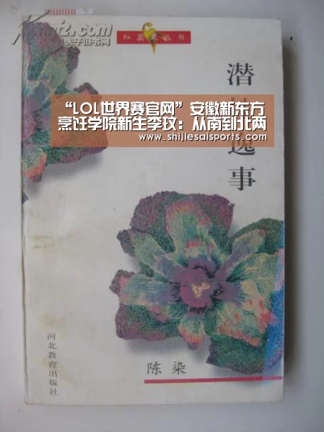“LOL世界赛官网”安徽新东方烹饪学院新生李玟:从南到北两千里 为梦不放弃(图1) 英雄联盟世界赛