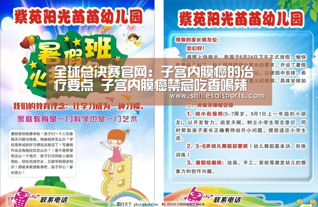 全球总决赛官网:子宫内膜癌的治疗要点 子宫内膜癌禁忌吃香喝辣(图3) LOL世界赛官网