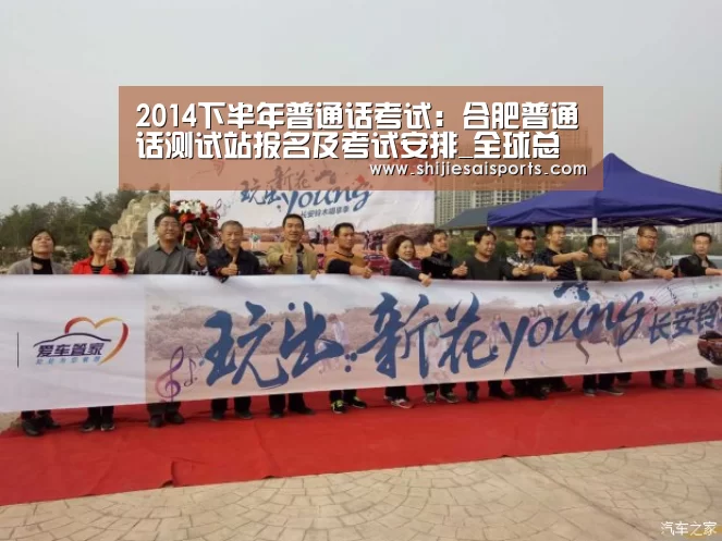2014下半年普通话考试:合肥普通话测试站报名及考试安排_全球总决赛官网(图1) LOL世界赛官网