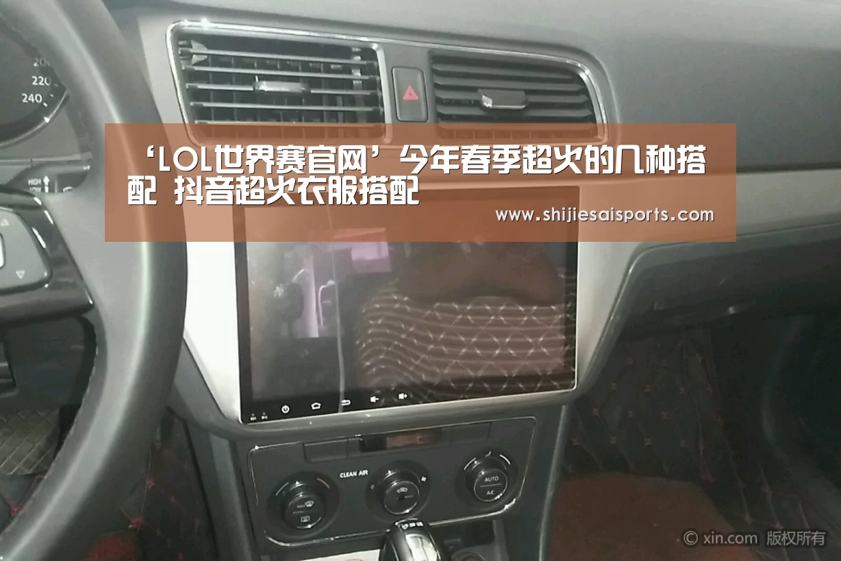 ‘LOL世界赛官网’今年春季超火的几种搭配 抖音超火衣服搭配(图2) LOL世界赛官网