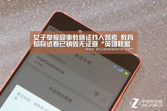 女子举报同事教师证找人替考 教育局称试卷已销毁无证查“英雄联盟世界赛”(图1) 英雄联盟世界赛