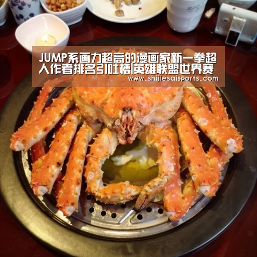 JUMP系画力超高的漫画家新一拳超人作者排名引吐槽|英雄联盟世界赛(图3) LOL世界赛官网